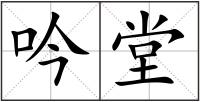 吟堂