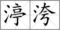 渟洿
