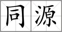 同源
