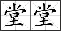 堂堂