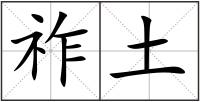 祚土
