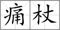 痛杖
