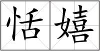 恬嬉