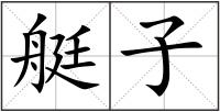 艇子