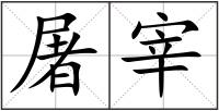 屠宰
