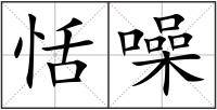 恬噪