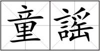 童謡