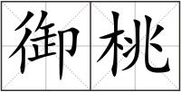 御桃