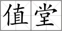 值堂