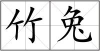 竹兔