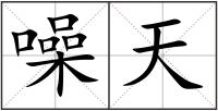噪天
