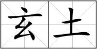 玄土