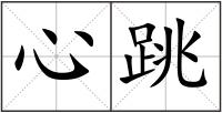 心跳