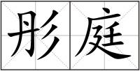 彤庭