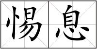 惕息