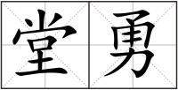 堂勇