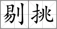 剔挑