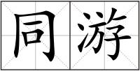 同游