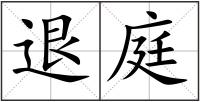 退庭