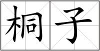 桐子