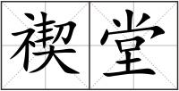 禊堂