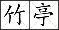 竹亭