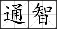通智