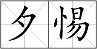 夕惕