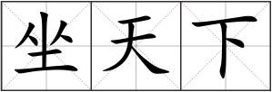 坐天下