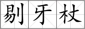 剔牙杖