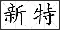 新特
