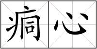 痌心