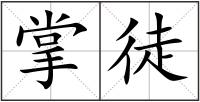 掌徒