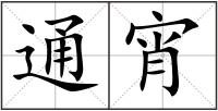 通宵