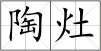 陶灶