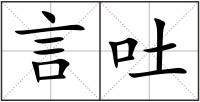 言吐