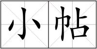 小帖