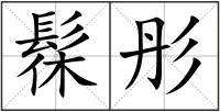 髹彤