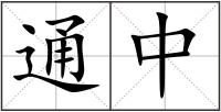 通中