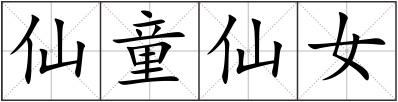 仙童仙女