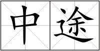 中途
