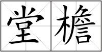 堂檐