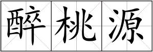 醉桃源