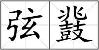 弦鼗