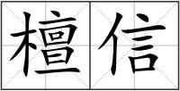 檀信