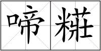 啼糚