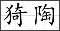 猗陶