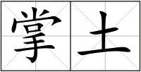 掌土