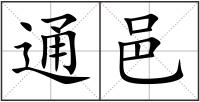 通邑
