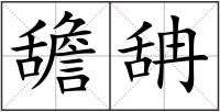 舚舑